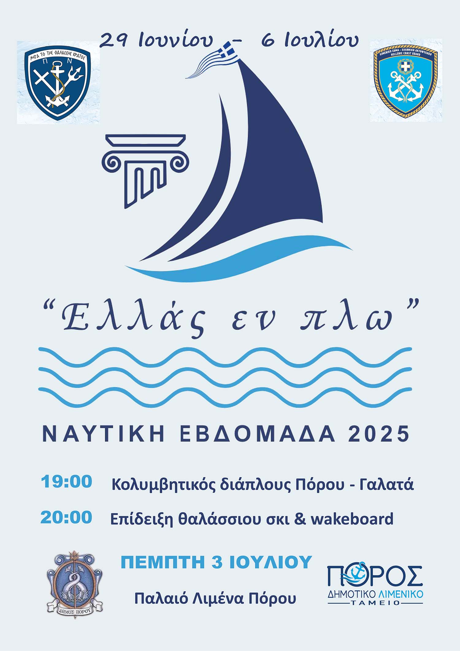 Δημοτικό Λιμενικό Ταμείο Πόρου