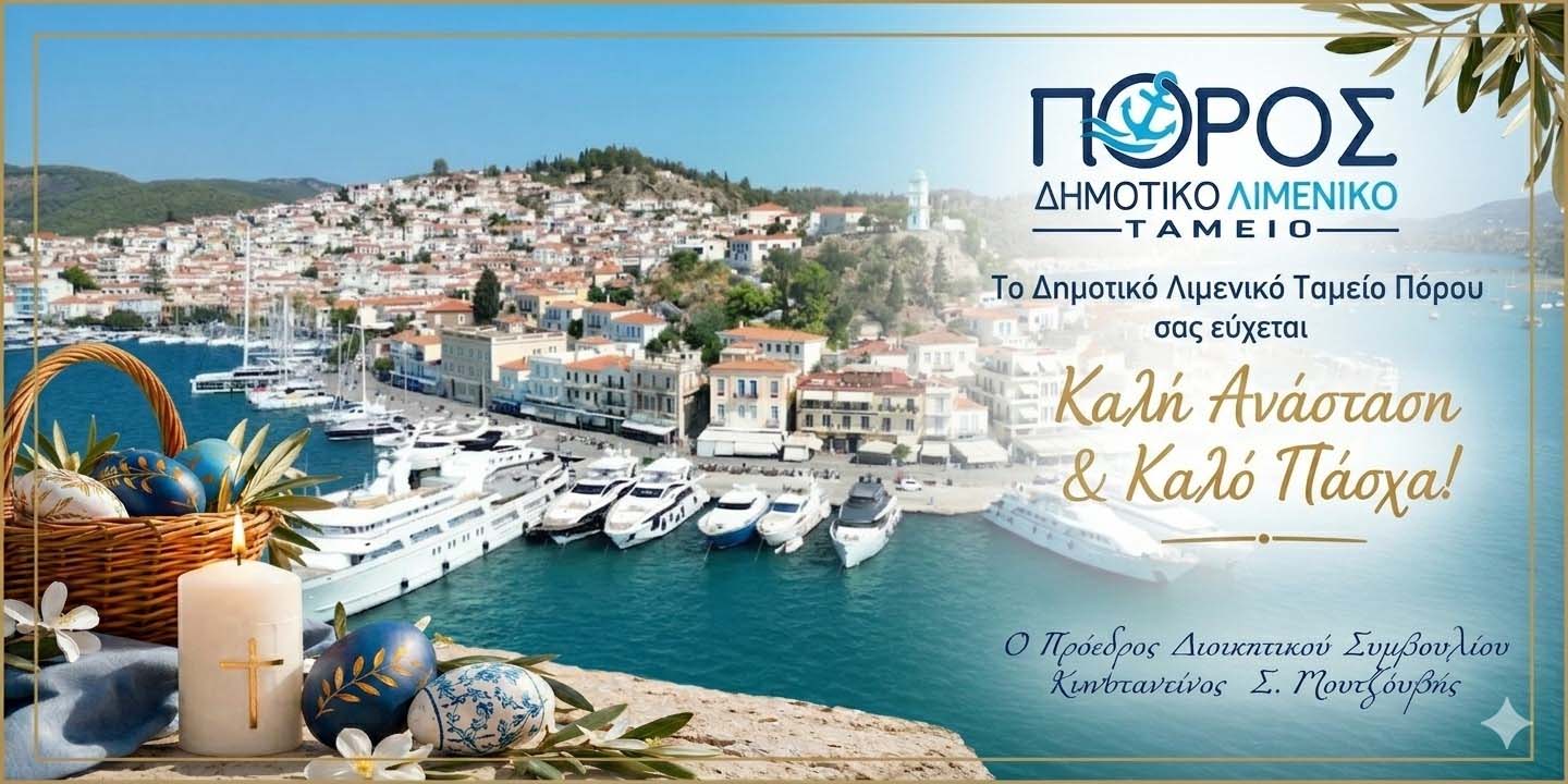 ΕΥΧΕΣ ΑΠΟ ΤΟ ΔΗΜΟΤΙΚΟ ΛΙΜΕΝΙΚΟ ΤΑΜΕΙΟ ΠΟΡΟΥ