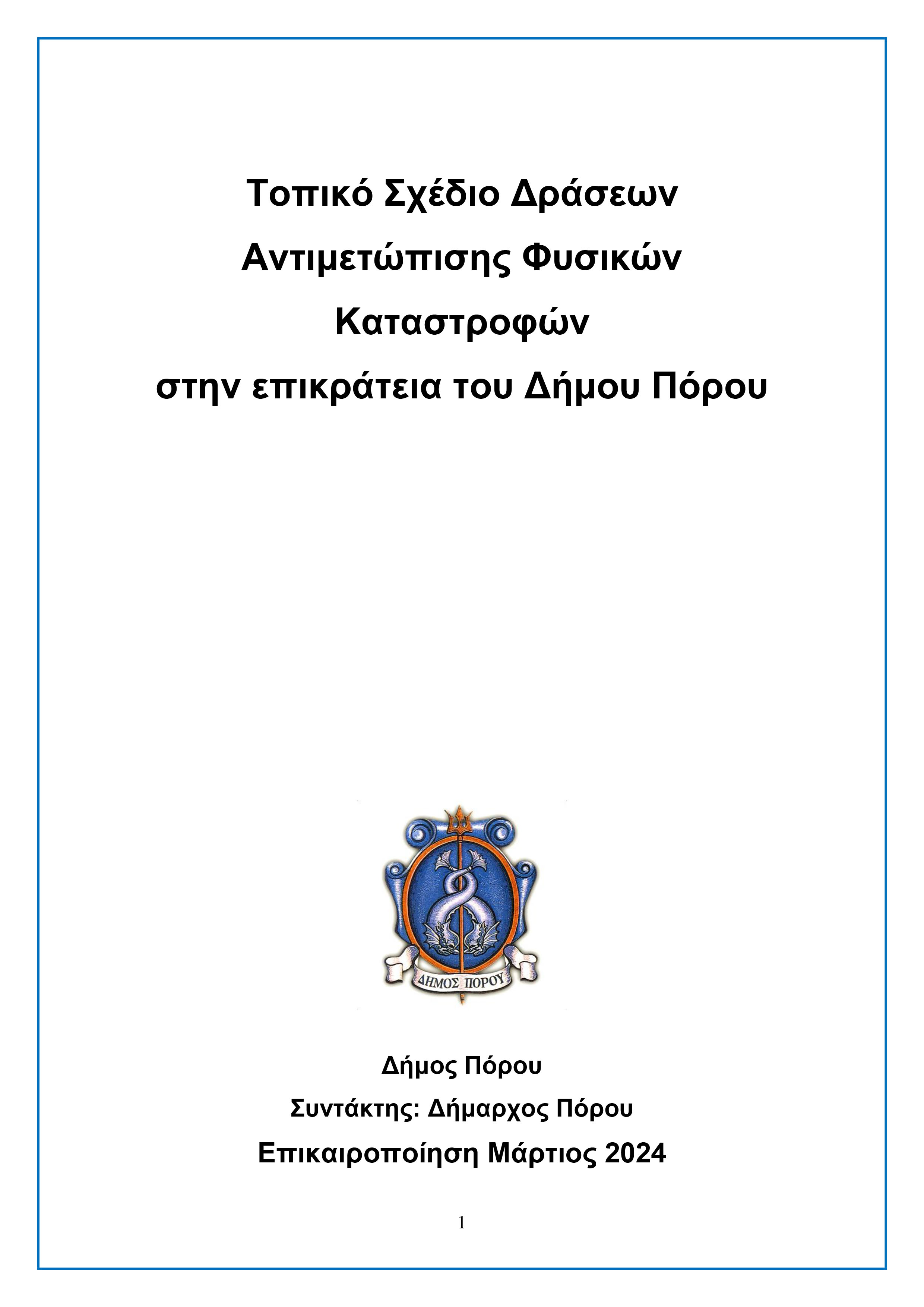 Σχέδιο δράσεων αντιμετώπισης φυσικών καταστροφών Δήμος Πόρου